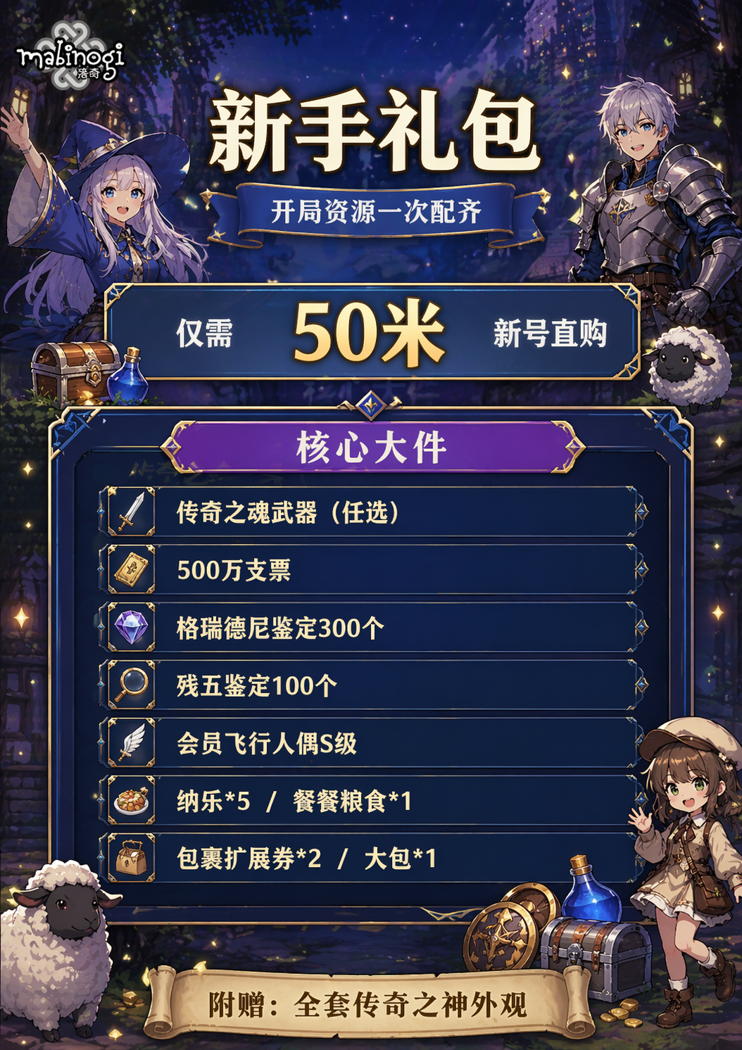 《传奇洛奇》新手进阶礼包